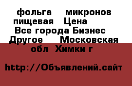 фольга 40 микронов пищевая › Цена ­ 240 - Все города Бизнес » Другое   . Московская обл.,Химки г.